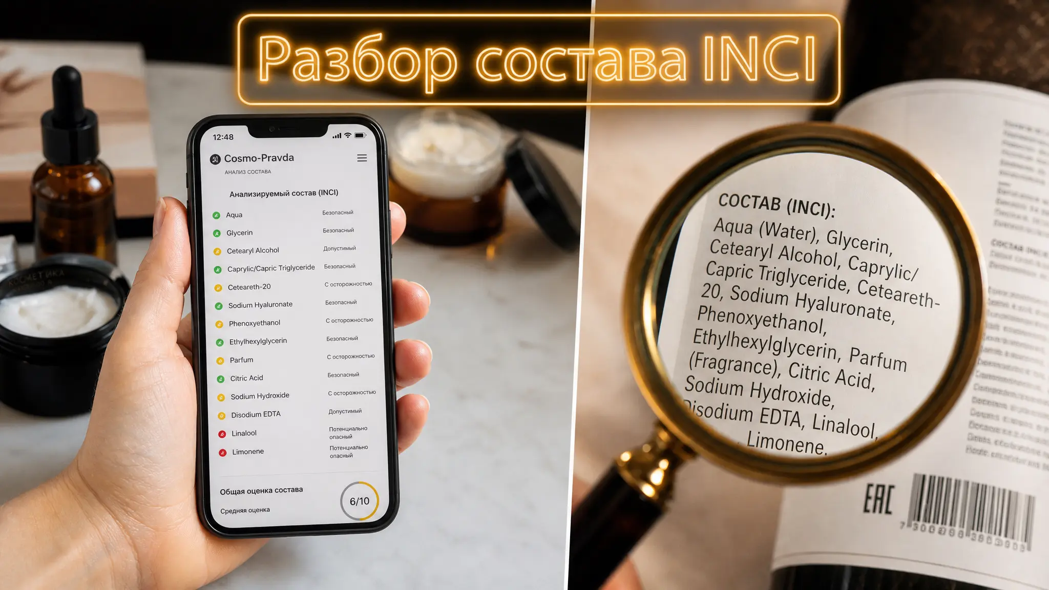 Женщина внимательно изучает этикетку крема, сравнивая информацию с данными на смартфоне, чтобы проверить безопасность состава по системе INCI