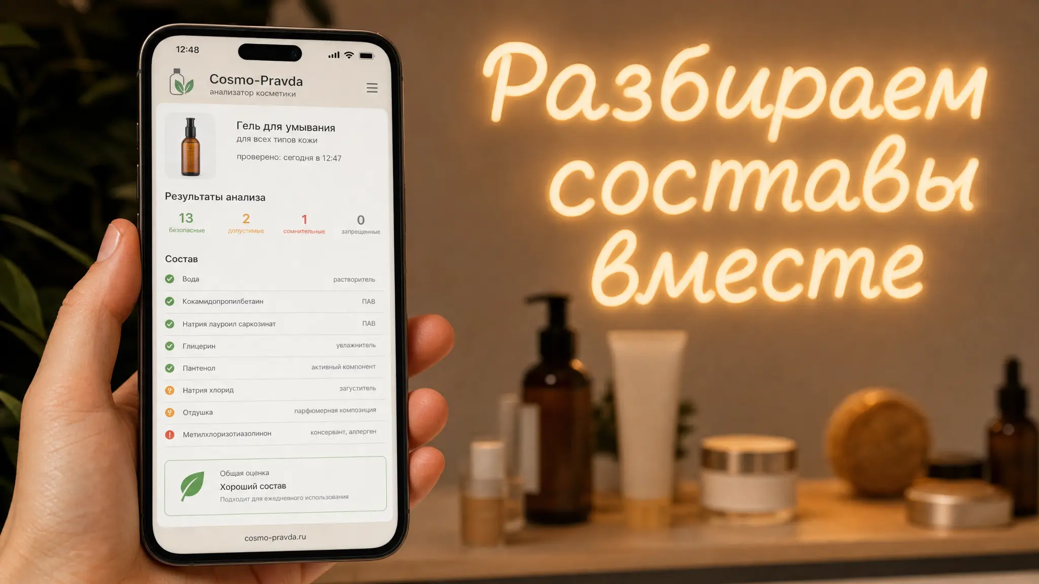 Искусственный интеллект помогает в детальном анализе компонентов косметических средств, делая информацию доступной и понятной для потребителей